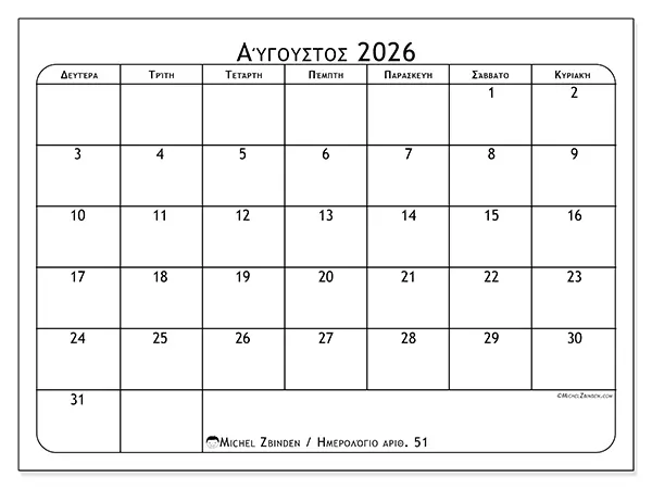 Ημερολόγιο Αυγούστου 2026 για εκτύπωση - Πρόγραμμα γευμάτων
