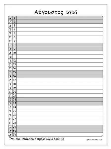 Ημερολόγιο Αυγούστου 2026 για εκτύπωση - Λίστα δραστηριοτήτων