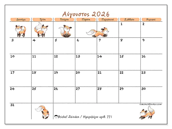 Ημερολόγιο Αυγούστου 2026 για εκτύπωση - Ζωγραφιές αλεπούδων