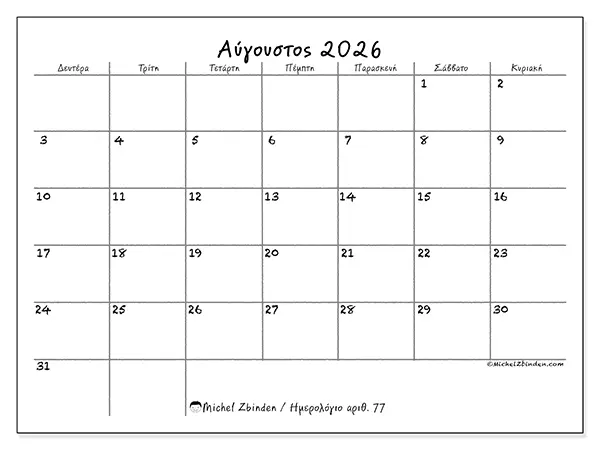 Ημερολόγιο Αυγούστου 2026 για εκτύπωση - Σχολείο και οικογένεια