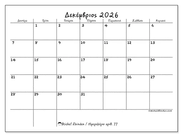 Ημερολόγιο Δεκεμβρίου 2026 για εκτύπωση - Σχολείο και οικογένεια