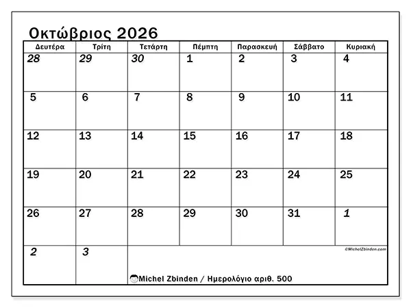 Ημερολόγιο Οκτωβρίου 2026 για εκτύπωση - Εντατικός προγραμματισμός