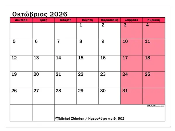 Ημερολόγιο Οκτωβρίου 2026 για εκτύπωση - Φωτεινός μήνας