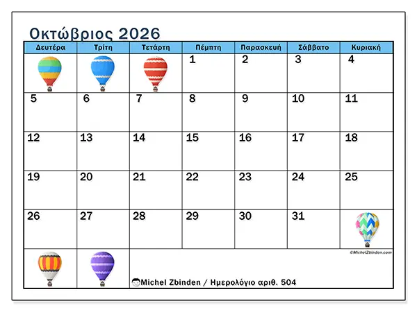 Ημερολόγιο Οκτωβρίου 2026 για εκτύπωση - Αερόστατα