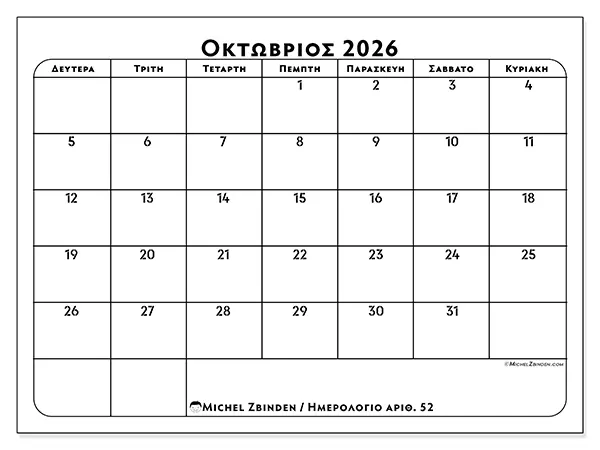 Ημερολόγιο Οκτωβρίου 2026 για εκτύπωση - Πλάνο δουλειάς