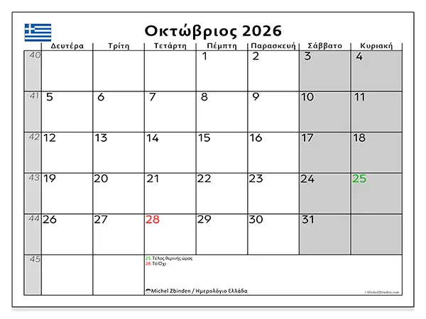 Ημερολόγιο Οκτωβρίου 2026 για εκτύπωση - Ελλάδα