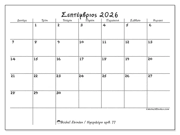 Ημερολόγιο Σεπτεμβρίου 2026 για εκτύπωση - Σχολείο και οικογένεια