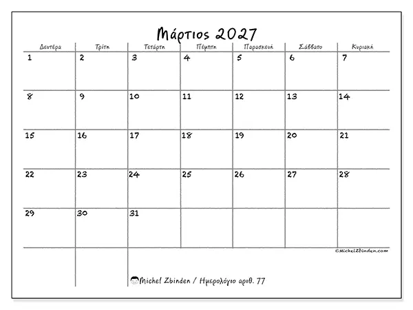 Ημερολόγιο Μαρτίου 2027 για εκτύπωση - Σχολείο και οικογένεια