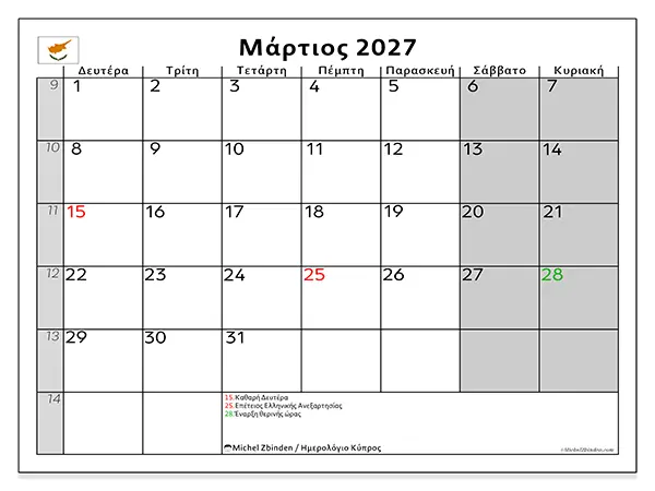 Ημερολόγιο Μαρτίου 2027 για εκτύπωση - Κύπρος